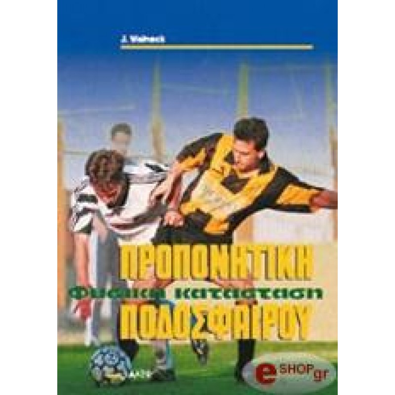 ΠΡΟΠΟΝΗΤΙΚΗ ΦΥΣΙΚΗ ΚΑΤΑΣΤΑΣΗ ΠΟΔΟΣΦΑΙΡΟΥ